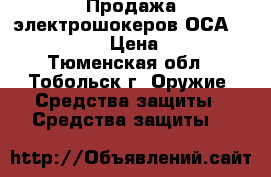Продажа электрошокеров ОСА 1101 Police › Цена ­ 1 300 - Тюменская обл., Тобольск г. Оружие. Средства защиты » Средства защиты   